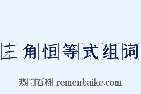 三角恒等式组词是什么意思的图片